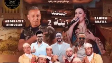 صورة بمناسبة الذكرى 50 للمسيرة الخضراء “جماعتنا زينة 2 ” تعود بألمع نجوم الشعبي بإيطاليا