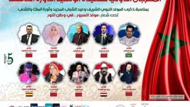 صورة الدورة الخامسة لمهرجان القصيدة الوطنية موعد للاحتفاء بالكلمة الشعرية والهوية الوطنية بطنجة
