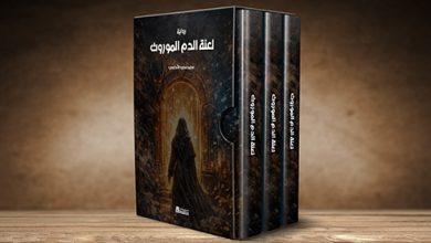 صورة رواية “لعنة الدم الموروث” للكاتب محمد سعيد الأندلسي ثلاثية تغطي الماضي والحاضر والمستقبل