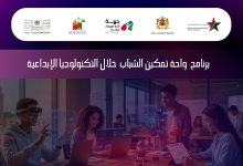 صورة مشروع «واحة الشباب»… خطوة نوعية نحو بناء كفاءات رقمية مغربية