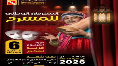 صورة تنظيم الدورة السادسة للمهرجان الوطني للمسرح بالحي المحمدي