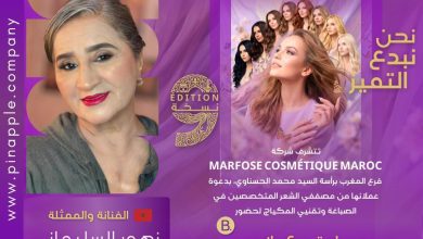 صورة بحضور مشاهير ونجوم الفن والإعلام.. MARFOSE COSMÉTIQUE MAROC تحتفي بذكراها التاسعة بماستر كلاس دولي في صباغة الشعر والمكياج