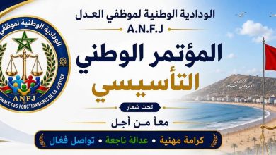 صورة موظفو العدل يتجهون لتأسيس ودادية وطنية دفاعاً عن موظفي المحاكم وتعزيزاً لمكانتهم داخل منظومة العدالة