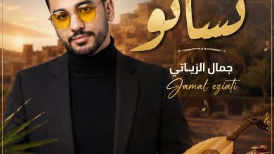 صورة “تسانو”.. رحلة إحساس مغربي بين الكلمة الأمازيغية واللحن العصري
