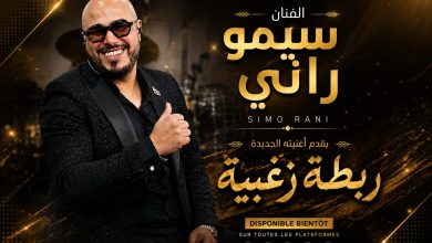 صورة الفنان الشعبي سيمو راني يعيد إحياء أغنية “ربطة زغبية” برؤية فنية جديدة