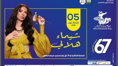 صورة شيماء هلالي تُواصل جولتها الصيفية بحفل في مهرجان سوسة الدولي