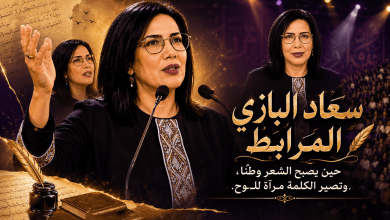 صورة سعاد البازي المرابط… حين يصبح الشعر وطناً، وتصير الكلمة مرآةً للروح.