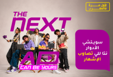 صورة مع « The Next Ad » ، إنوي يُسند حملته الإعلانية المقبلة إلى الشباب المغربي