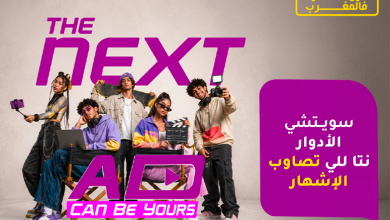 صورة مع « The Next Ad » ، إنوي يُسند حملته الإعلانية المقبلة إلى الشباب المغربي
