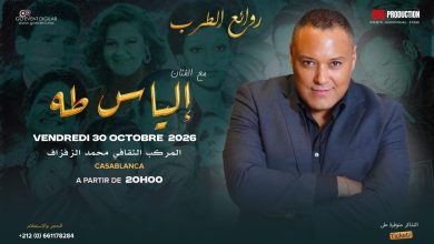 صورة تزامنا مع عيد الوحدة..النجم إلياس طه يحيي ليلة فنية بعنوان «روائع الطرب» بالدار البيضاء
