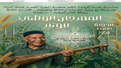 صورة من الوترين إلى الأربعة أوتار… رحلة المهرجان الوطني للوتار بسطات في صيانة الموروث اللامادي