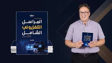 صورة محمد سعيد الأندلسي يصدر كتاب «المراسل التلفزيوني الشامل» لتعزيز الكفاءات المهنية في الإعلام